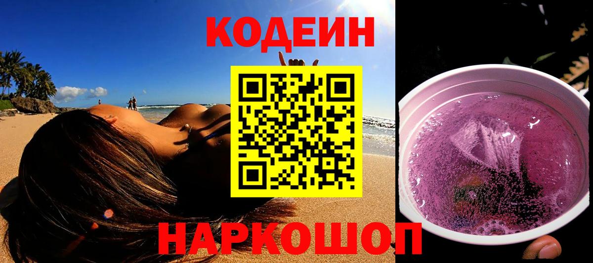 Codein Purple Drank  Кодеин напиток Lean (лин)  Вход с VPN  Сосновоборск 